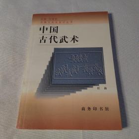 中国古代武术