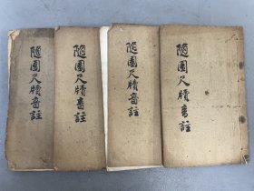 光绪朱墨二色套印本【音注小仓山房尺牍】4册全，清袁枚书信，胡又庐释注，以朱色缀印文中