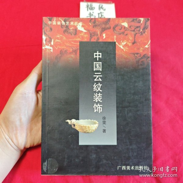 中国装饰艺术丛书・中国云纹装饰