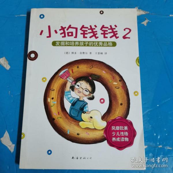 小狗钱钱2：发掘和培养孩子的优秀品格