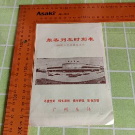 旅客列车时刻表1989广州东站