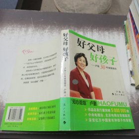 好父母好孩子：卢勤30年家教精华