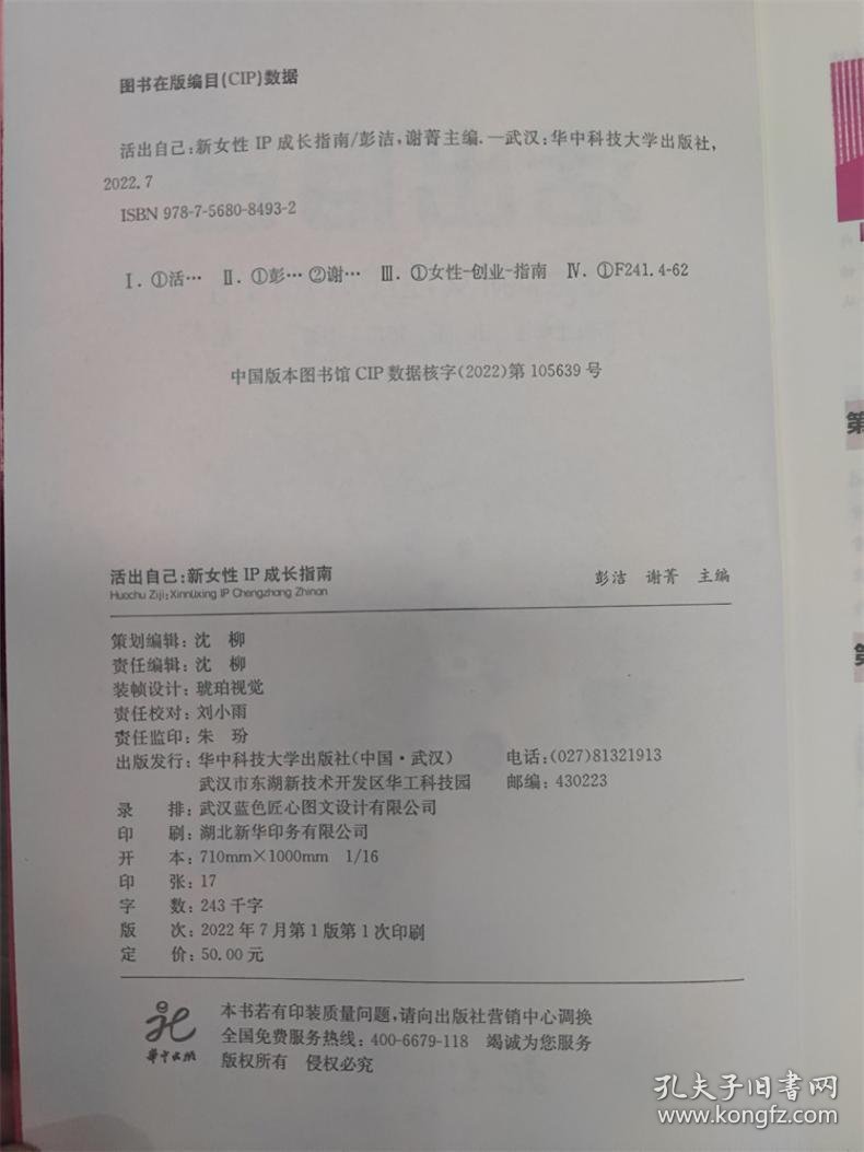 活出自己 新女IP成长指南彭洁,谢菁