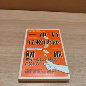 一本书轻松读懂财报（2021年日本东洋经济在线热评商业选书。）