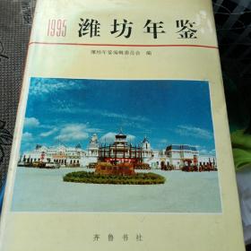 潍坊年鉴.1995