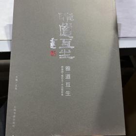 雅道互生：陈身道喻石生书法楹联集