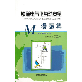铁道电气化劳动安全漫画集中国铁道出版社9787113156886