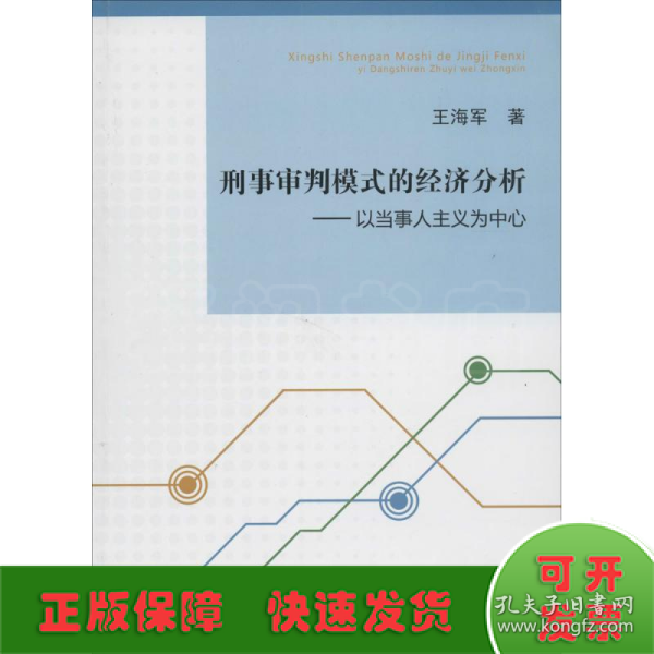 刑事审判模式的经济分析：以当事人主义为中心