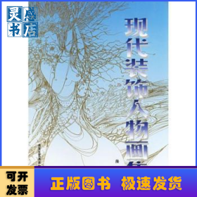 现代装饰人物画集