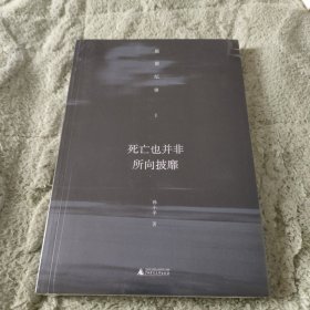 新民说·死亡也并非所向披靡——旅德纪事I