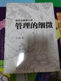 听白立新博士讲（未拆封）：管理的细微