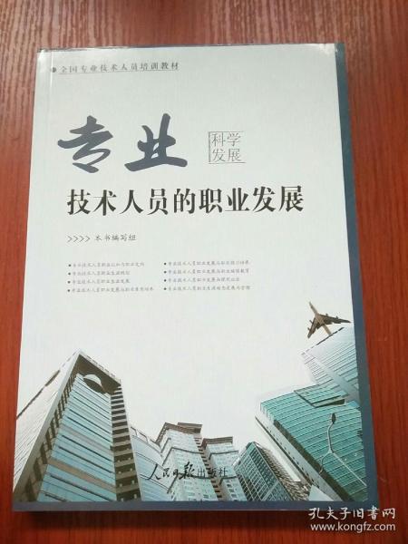 专业技术人员的职业发展