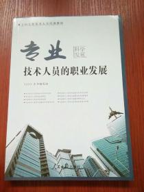 专业技术人员的职业发展