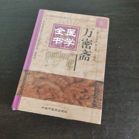 明清名医全书大成：万密斋医学全书