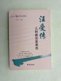 全国名老中医医案医话医论精选：汪受传儿科医论医案选