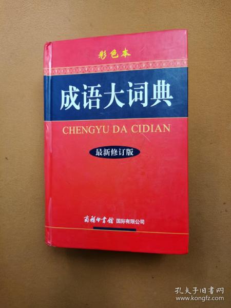 成语大词典（彩色本 最新修订版）