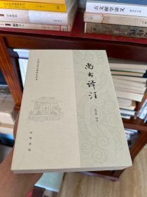 尚书译注（中国古典名著译注丛书）