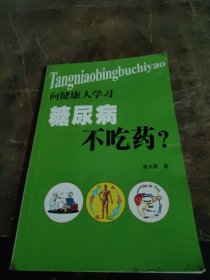 向健康人学习糖尿病不吃药