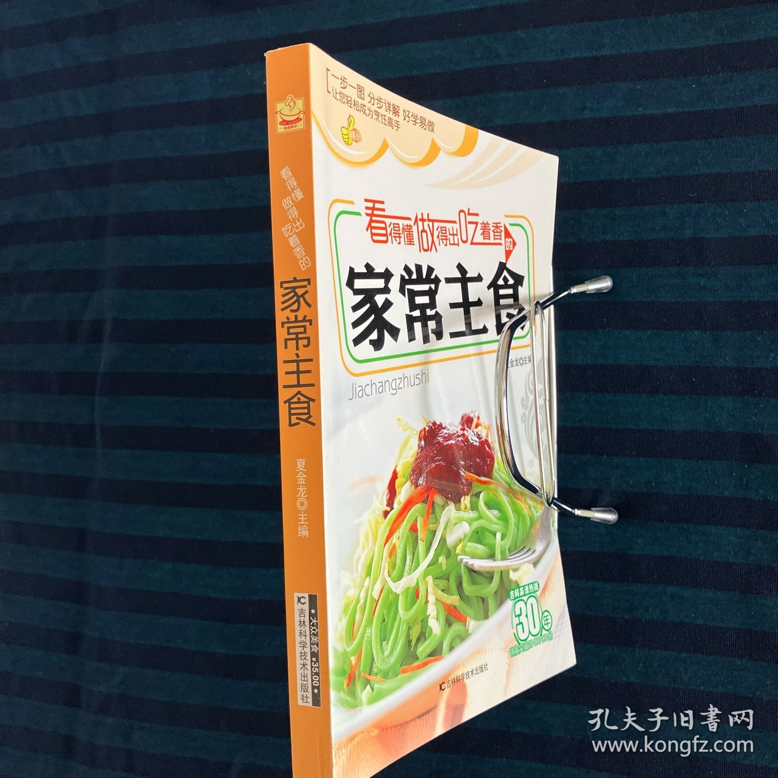 看得懂、做得出、吃着香的家常主食 一版一印