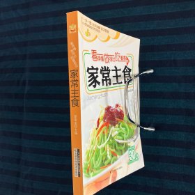 看得懂、做得出、吃着香的家常主食 一版一印