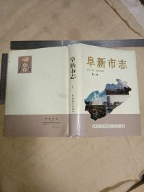 《阜新市志》第一卷:精装本【本书为阜新市林业局使用图书…并在标题页盖有阜新市林业局财会专用章及 阜新市林业局机关招待所财务专用章各一枚， 并在阜新市志第一卷审稿人员页面 盖有审批印章，详看如图较少见， 品一般下单慎重…介意勿拍】具有收藏价值。