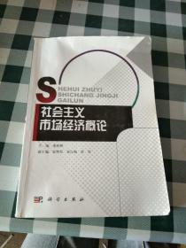 社会主义市场经济概论《注意一下:图书的信息，以上书的图片为主》