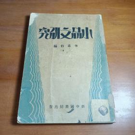 小品文研究 中华民国二十一初版同年十一月再版 新中国书局出版