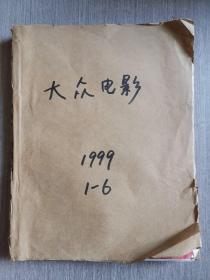 大众电影1999年第1-6期（合订本）