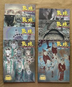 敦煌石窟艺术精品丛书：壁画：元代、五代、唐代(2)、魏晋南北朝（1、2）；雕塑：唐代、魏晋南北朝共七本合售