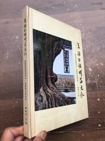 洱源白族村落文化 精装 全新“”