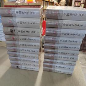 中国新文学大系1949-1976（全20册）精装