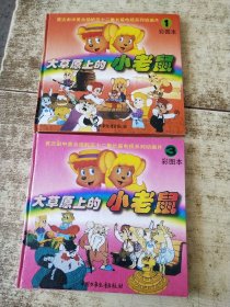 大草原上的小老鼠1和3（彩图本）【两本合售】