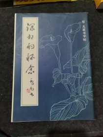 深切的懷念