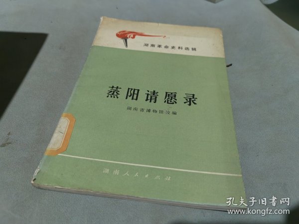 蒸阳请愿录