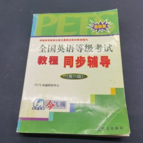 全国英语等级考试教程同步辅导（第1级）（最新版）