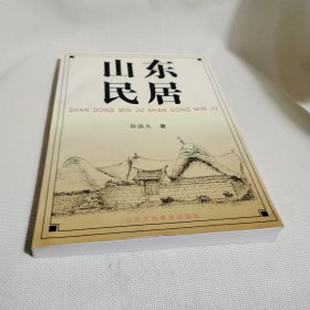 山东民居PDC334---作者孙运久签赠本，16开9品，99年1版1印