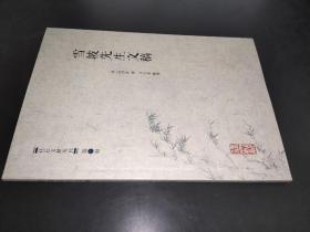 雪坡先生文稿【雪坡先生姓边名厚庆，清代松阳.富阳.宣平.会稽等县知县。内有《旅居笔记》，清同治时期出现的一部纯正的志怪小说集，30篇。诗三首。文12篇。附录三篇。任丘文献丛刊第一辑