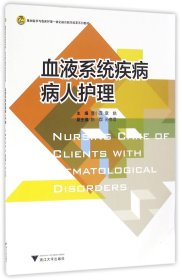 血液系统疾病病人护理(基础医学与临床护理一体化融合教学改革系列教材)