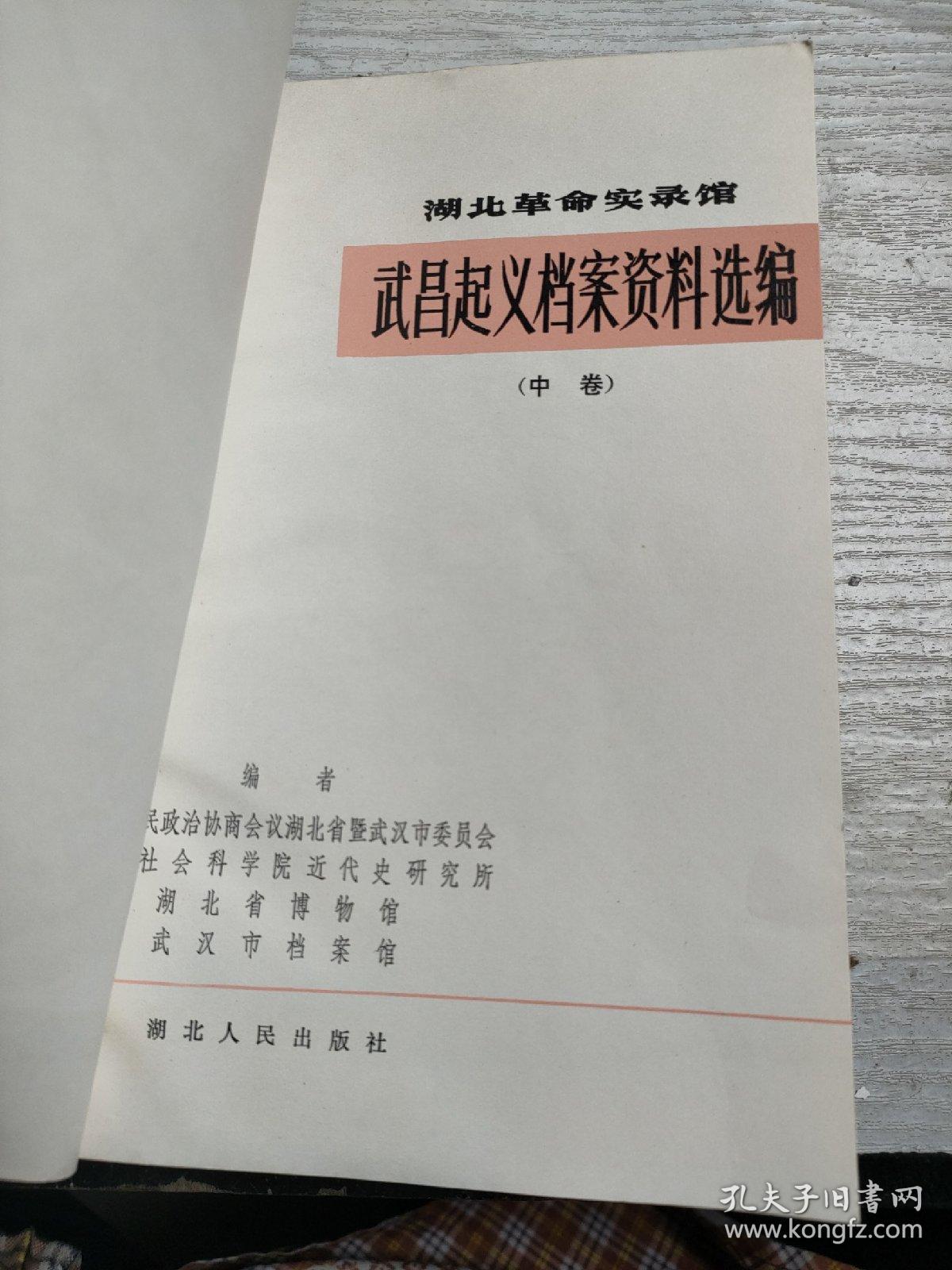 武昌起义档案资料选编  中卷