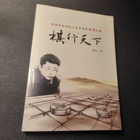 【超珍罕 胡荣华 李来群 徐天红 吕钦 许银川 赵国荣 六位全国冠军 及胡明 本书作者 傅剑仁 签名】棋行天下—象棋特级国际大师李来群传奇人生====2016年4月 一版一印（九位大师签名）