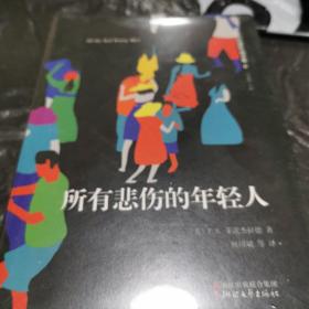 所有悲伤的年轻人