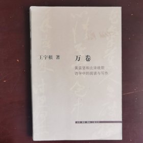 万卷：黄庭坚和北宋晚期诗学中的阅读与写作