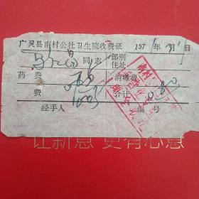 1971年3月11日，医药费，大同市广灵县南村公社卫生院。（生日票据，大同票据2，医院医疗费类收据）（26-10）