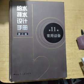 给水排水设计手册（第3版 第11册 常用设备）