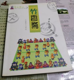 象棋摆谱：竹香斋