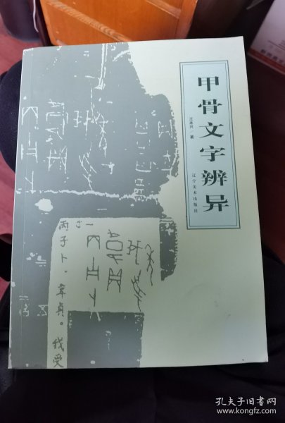 甲骨文文字辨异