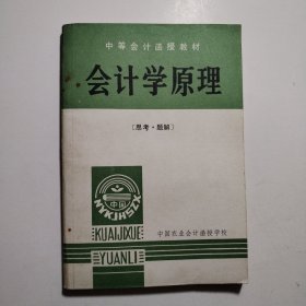 会计学原理【思考.题解】