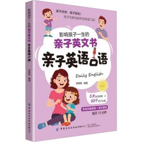 影响孩子一生的亲子英文书：亲子英语口语