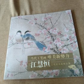 当代工笔画唯美新势力：江慧恒工笔花鸟画精品集