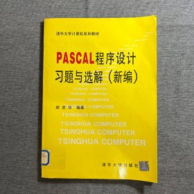 PASCAL  程序设计习题与选解（新编）